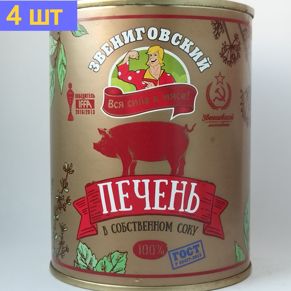 Печень свиная в собственном соку ГОСТ, Звениговский Мясокомбинат, 340 г. 4шт  #1