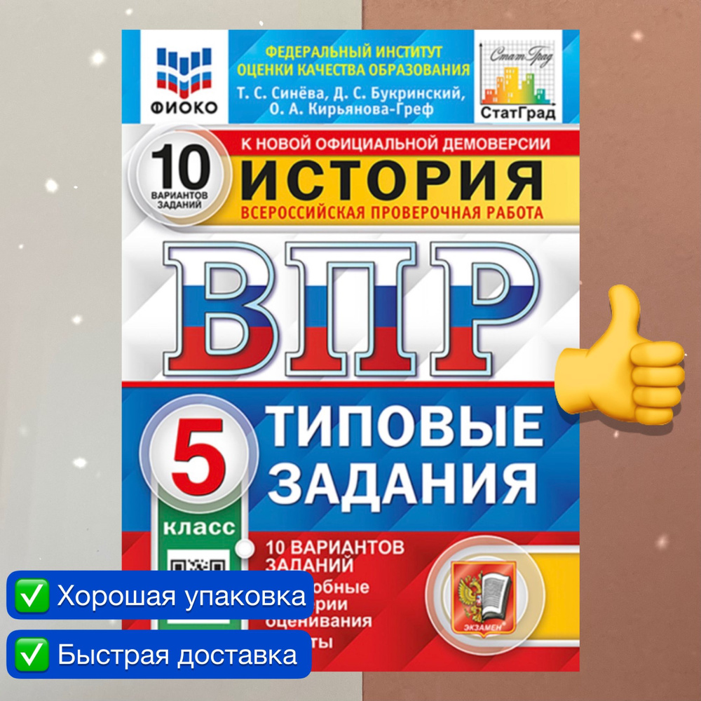 ВПР. История. 5 класс. 10 вариантов. Типовые задания. ФГОС. ФИОКО.  СтатГрад. | Синева Татьяна Сергеевна, Кирьянова-Греф Ольга Александровна -  купить с доставкой по выгодным ценам в интернет-магазине OZON (803832907)