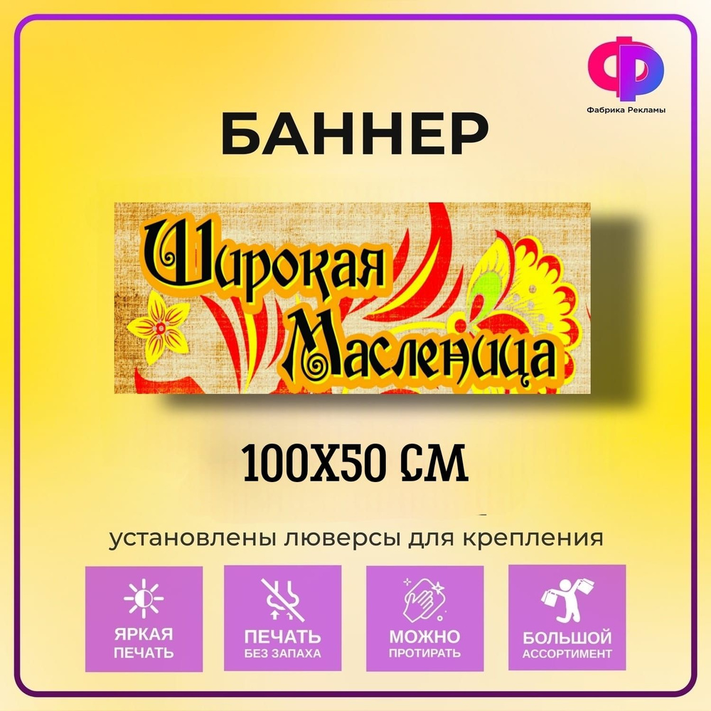 Фабрика рекламы Баннер для праздника "Масленица", 100 см х 50 см  #1