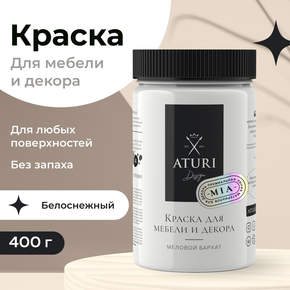 Краска Aturi Design для мебели меловая, без запаха, матовая,  быстросохнущая, (краска для дерева, для дверей, для кухни, для стен, для  пластика, по металлу, для кухонных фасадов) Mia Меловой бархат  Быстросохнущая, Водная, Матовое