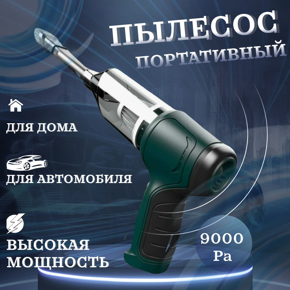 пылесос для автомобиля и для дома мини беспроводной портативный со  встроенным аккумулятором / автомобильный пылесос - купить с доставкой по  выгодным ценам в интернет-магазине OZON (1219681021)