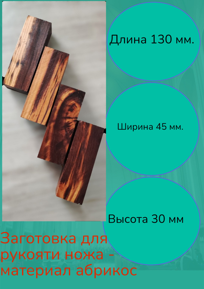 Заготовка для ручки ножа . Материал -брусок абрикоса - купить с ...