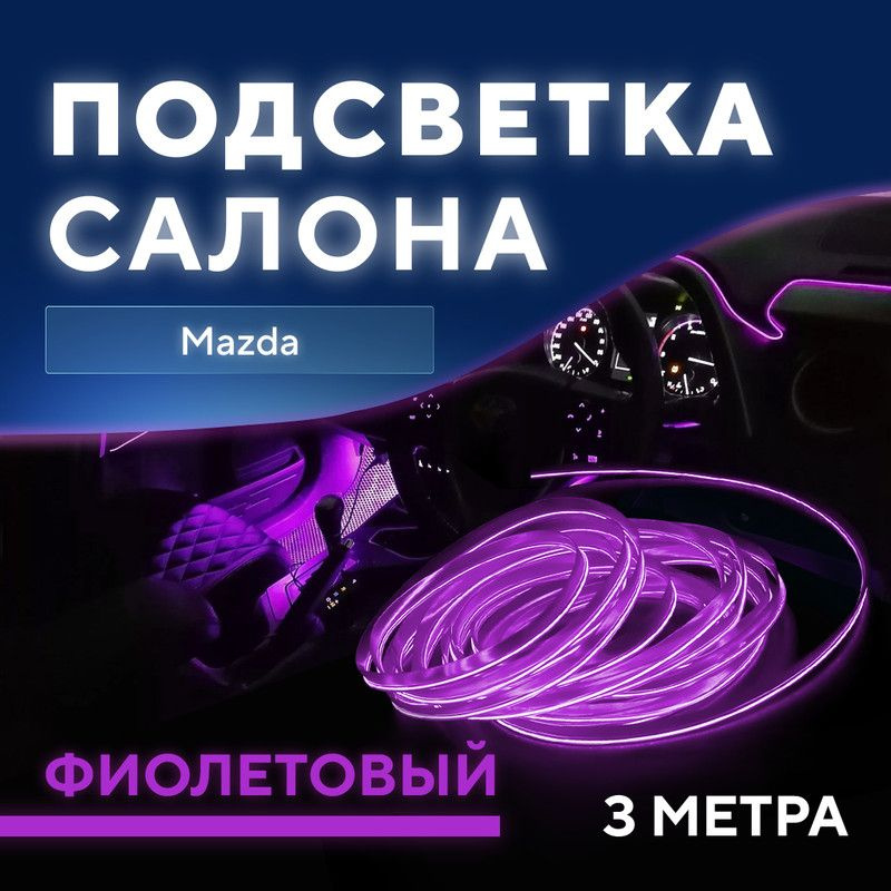 Освещение в автомобиль. Подсветка салона. Светодиодные системы. на Mazda 3