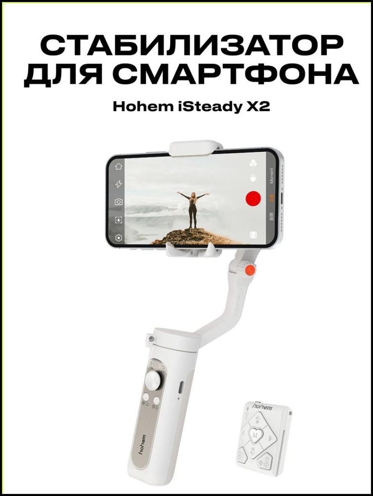Стабилизатор для смартфона HOHEM iSteady-X2 купить по низкой цене с ...