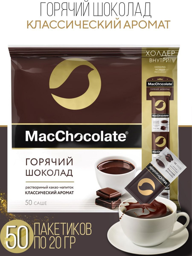 Шоколад горячий MacChocolate 50шт, 1кг #1