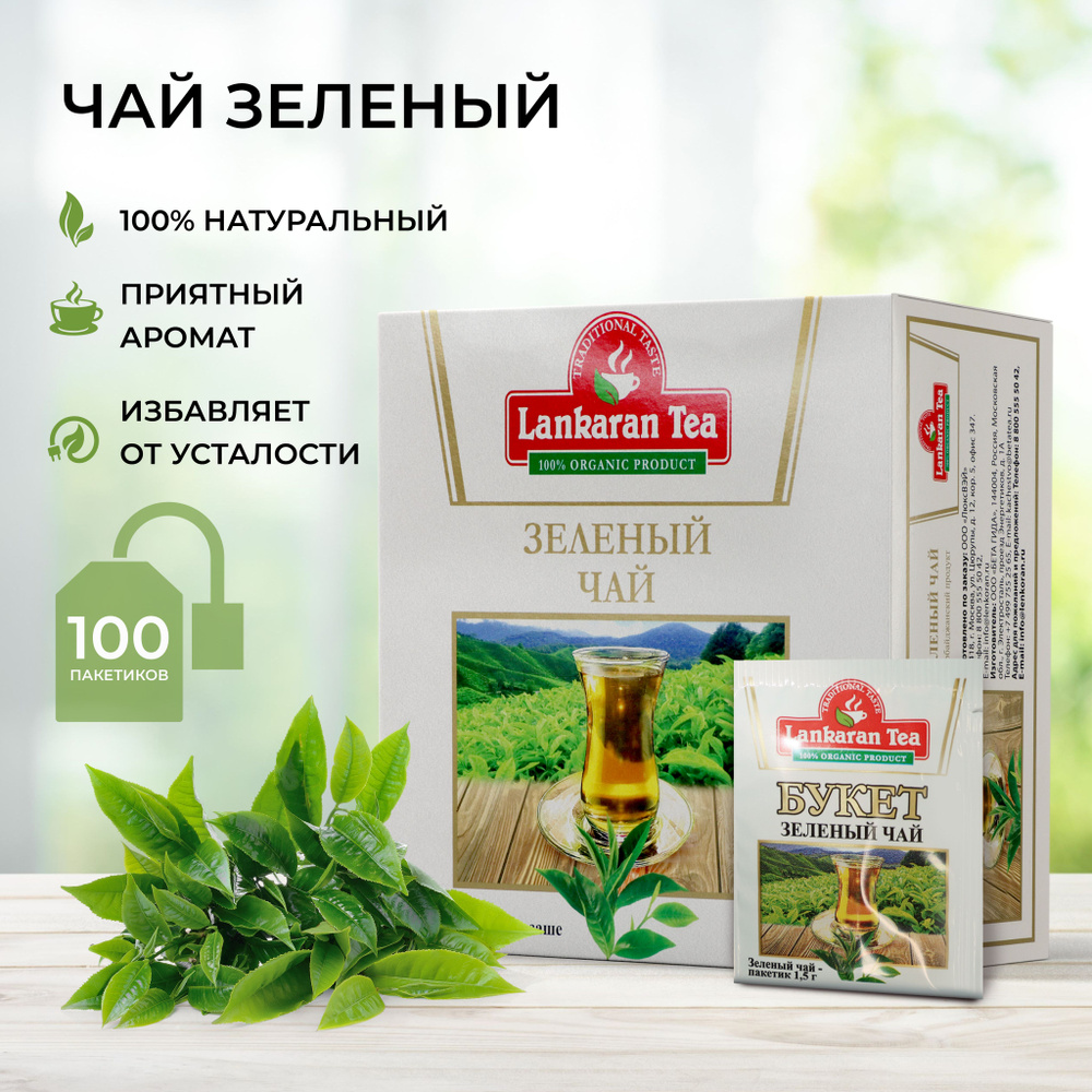Чай в пакетиках зеленый Lankaran tea 100 шт Азербайджан Ленкорань ...