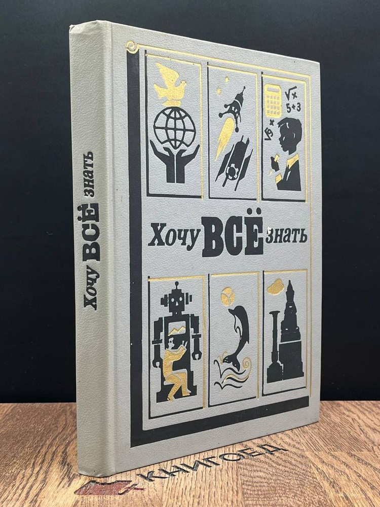 Хочу все знать. 1988 - купить с доставкой по выгодным ценам в интернет ...