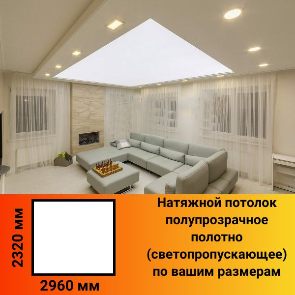 Натяжной потолок из полупрозрачного полотна белый размер 2960мм*2320мм  #1