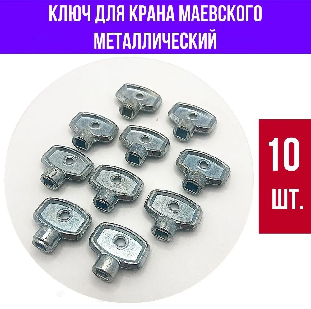 Ключ для крана Маевского, металлический, 10 шт.