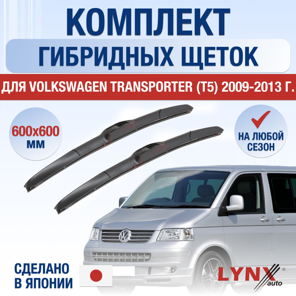 Щетки стеклоочистителя для Volkswagen Transporter T5 / 2009 2010 2011 2012 2013 / Комплект гибридных #1