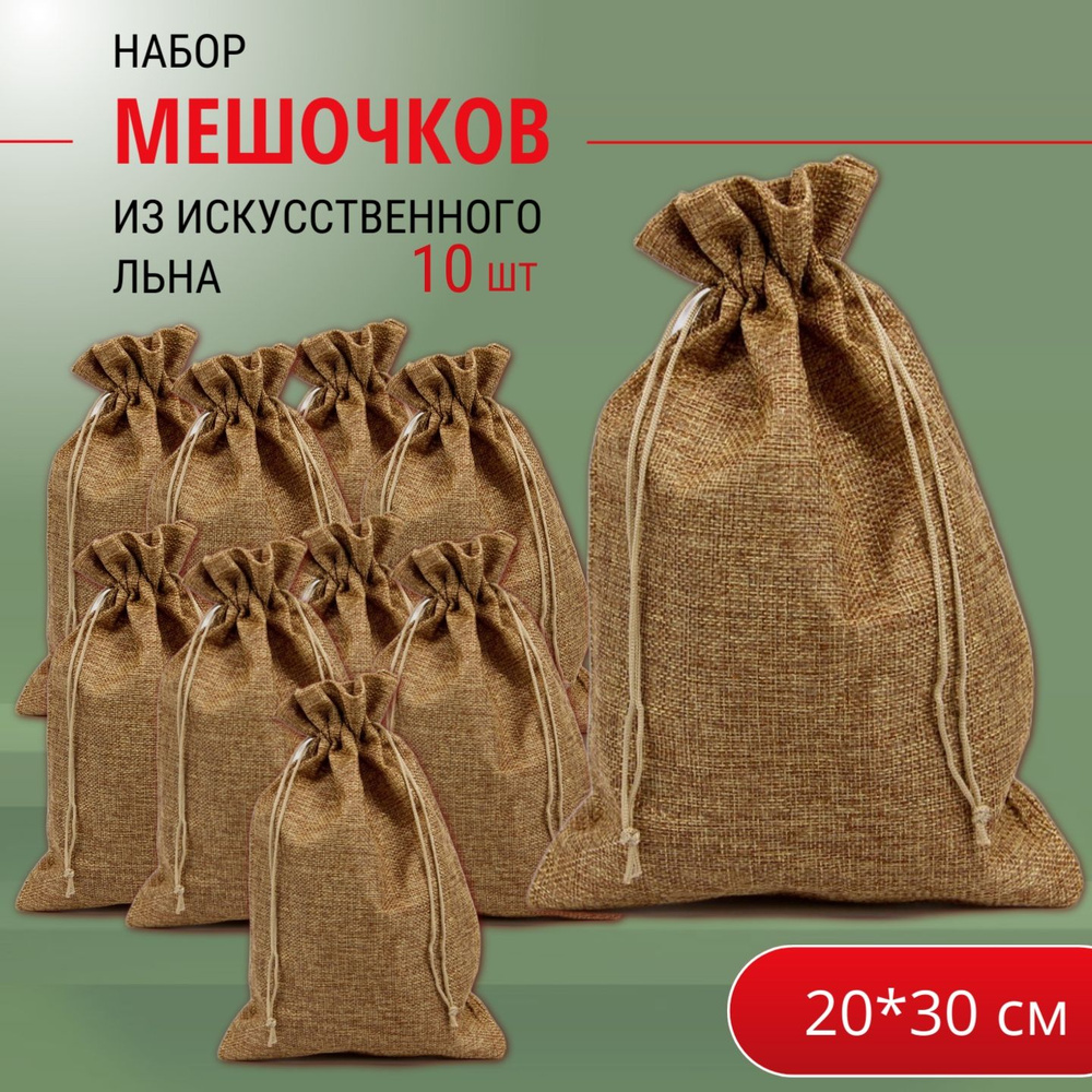 Подарочные мешочки льняные (иск.) 20х30 см (10 шт.) набор/ мешочки для хранения  #1