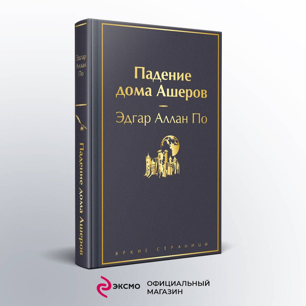 Падение дома Ашеров | По Эдгар Аллан - купить с доставкой по выгодным ценам  в интернет-магазине OZON (1123300871)