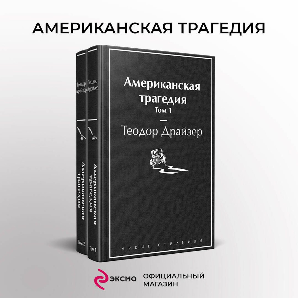Американская трагедия (комплект из 2-х книг) | Драйзер Теодор #1
