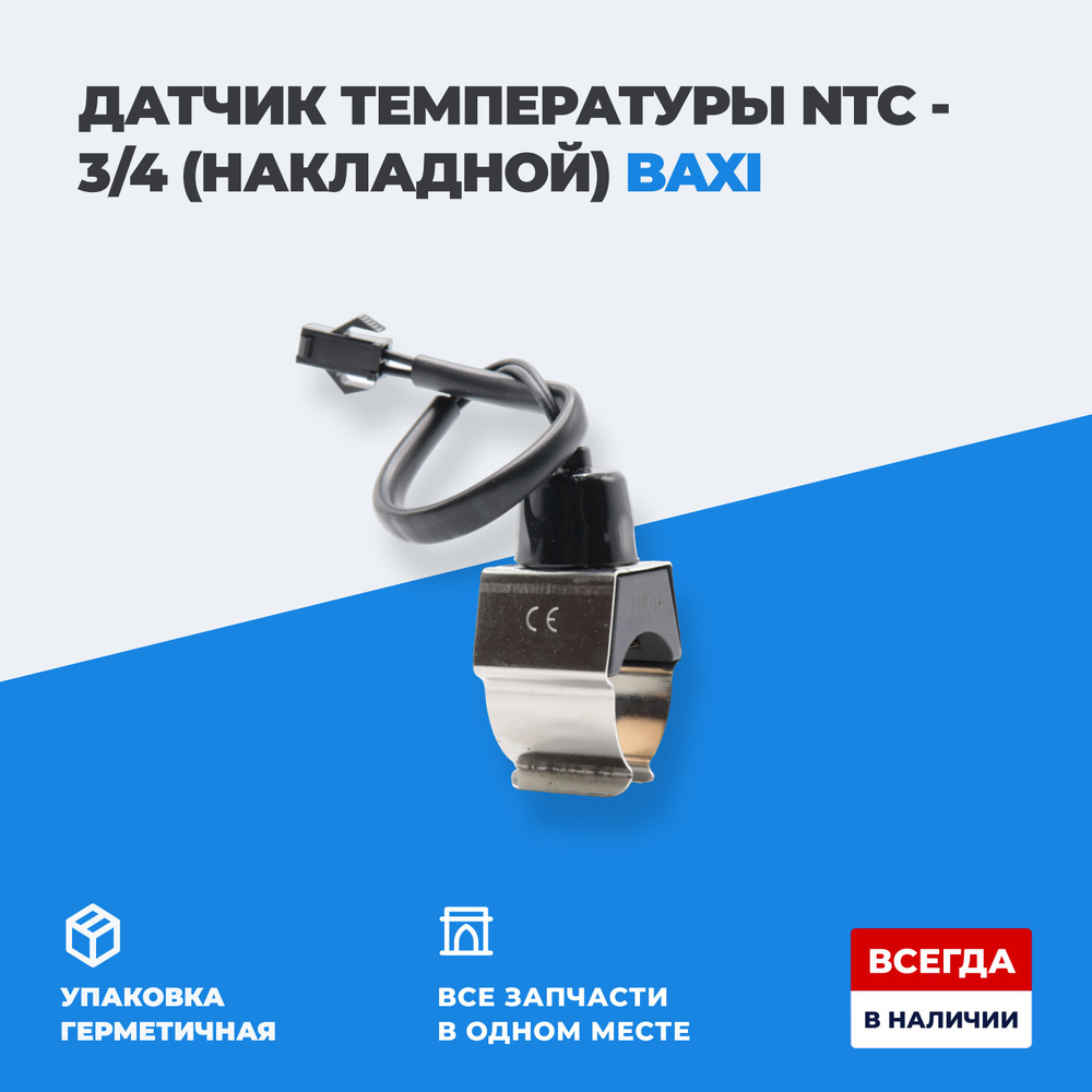 Запчасти и аксессуары для котлов Датчик температуры NTC накладной 4/3 ...