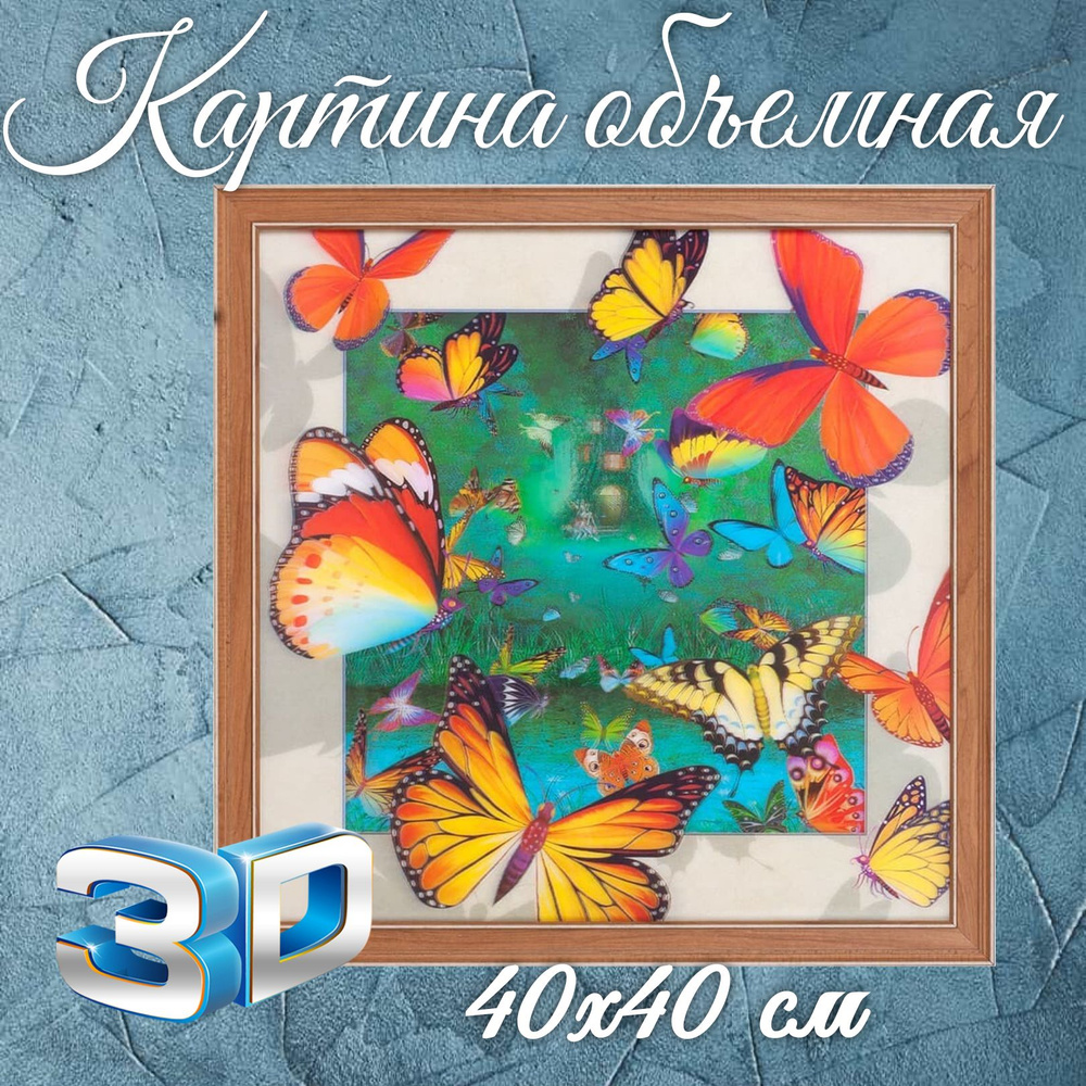 Объемная картина 3D "Бабочки" 40х40 см, в рамке на стену, интерьерная ...