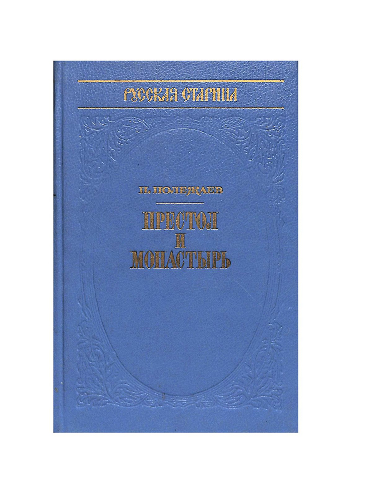 Престол и монастырь | Полежаев Петр Васильевич, Метченко Геннадий И ...