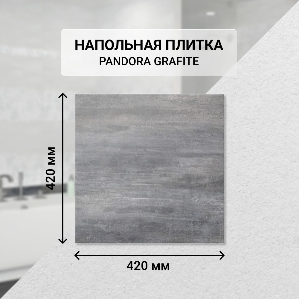 Плитка керамическая напольная Azori PANDORA GRAFITE 42*42 см. / Для ванной  #1