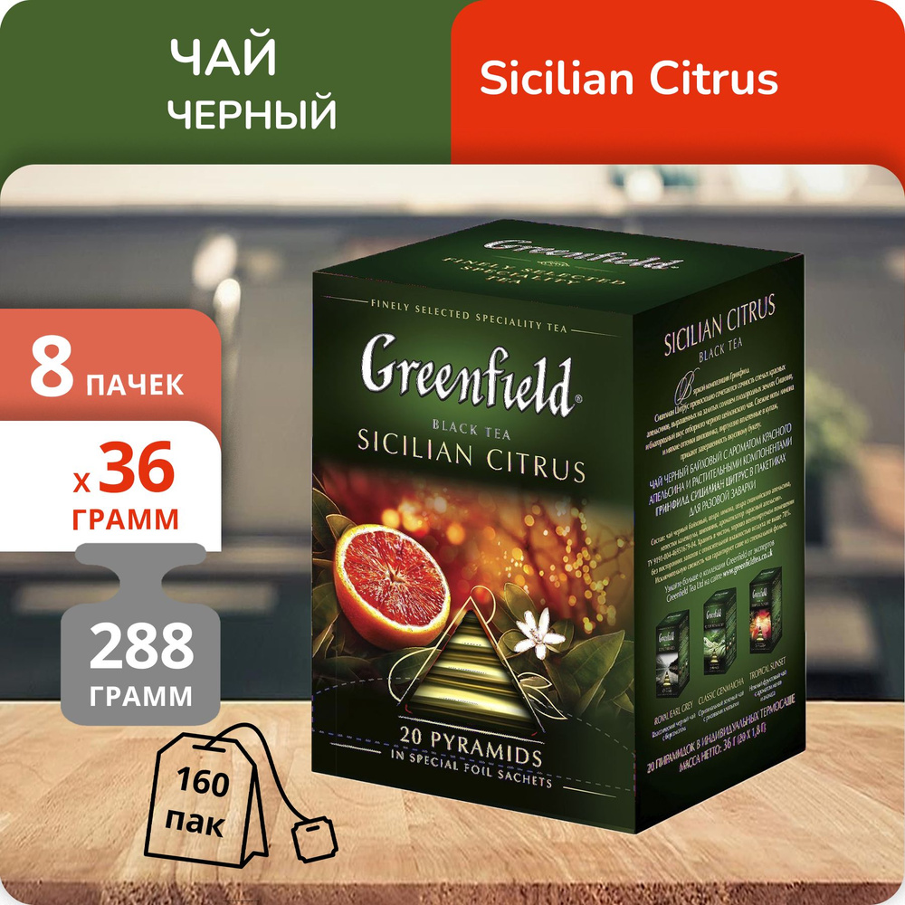 Упаковка из 8 пачек Чай Greenfield Сицилиан Цитрус (1,8г х 20)(160 пак/пирамидки)  #1