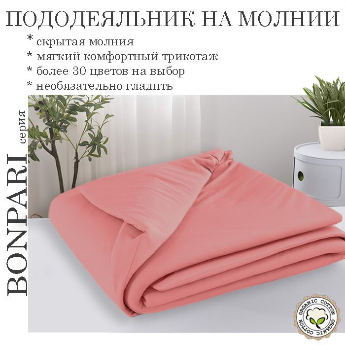 Bonpari розовый коралл пододеяльник 110х110 #1