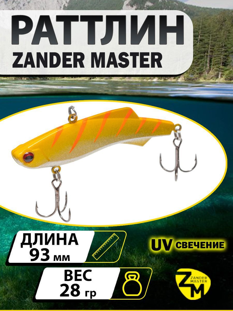 Раттлин ZANDERMASTER Venom Shiriten VIBE 93S 93мм 28гр #04 #1