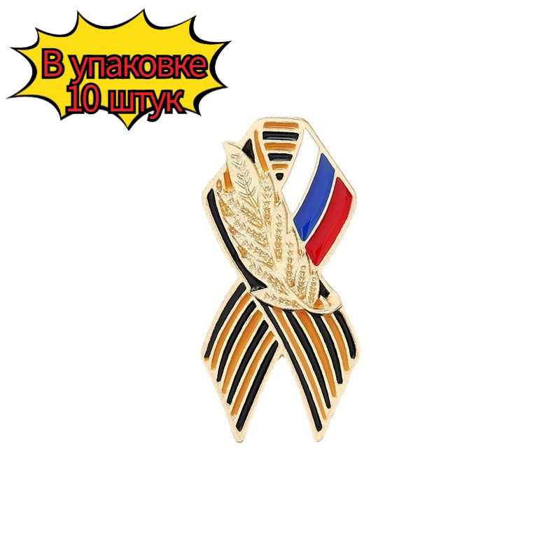 Памятные значки булавки, аксессуары ко Дню Победы (10 шт.) - купить ...