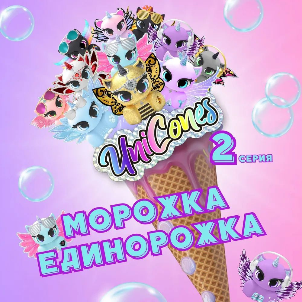 Игрушка Unicones Мороженое-сюрприз Морожки-единорожки 2 серия, новинка ...