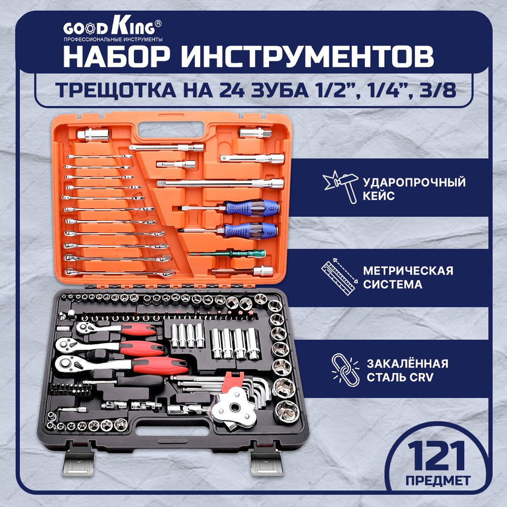 Набор инструментов для автомобиля и дома (121 предмет) Трещетка 1/2, 3/8,  1/4 дюйма GOODKING K-10121 автонабор, набор бит, торцевые головки