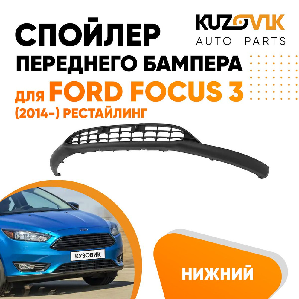 Решетка нижняя спойлер переднего бампера для Форд Фокус Ford Focus 3 (2014-)  рестайлинг - KUZOVIK арт. KZVK3100018243 - купить по выгодной цене в  интернет-магазине OZON (724716819)