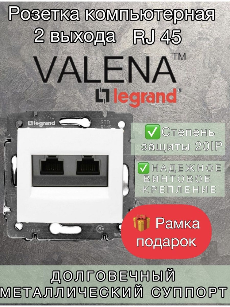 Интернет розетка белая Легранд Valena Кат 5е 2 выхода #1