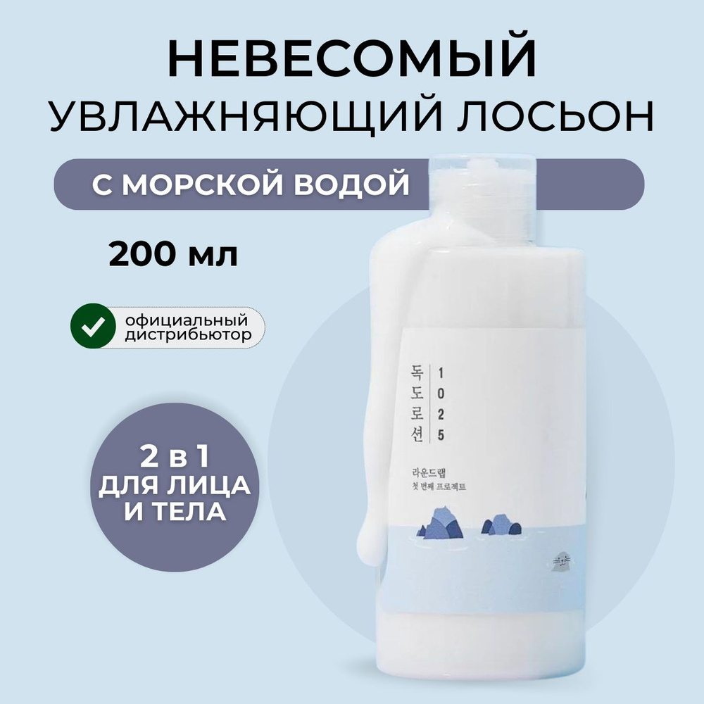 ROUND LAB Лосьон для лица для интенсивного увлажнения кожи с морской ...