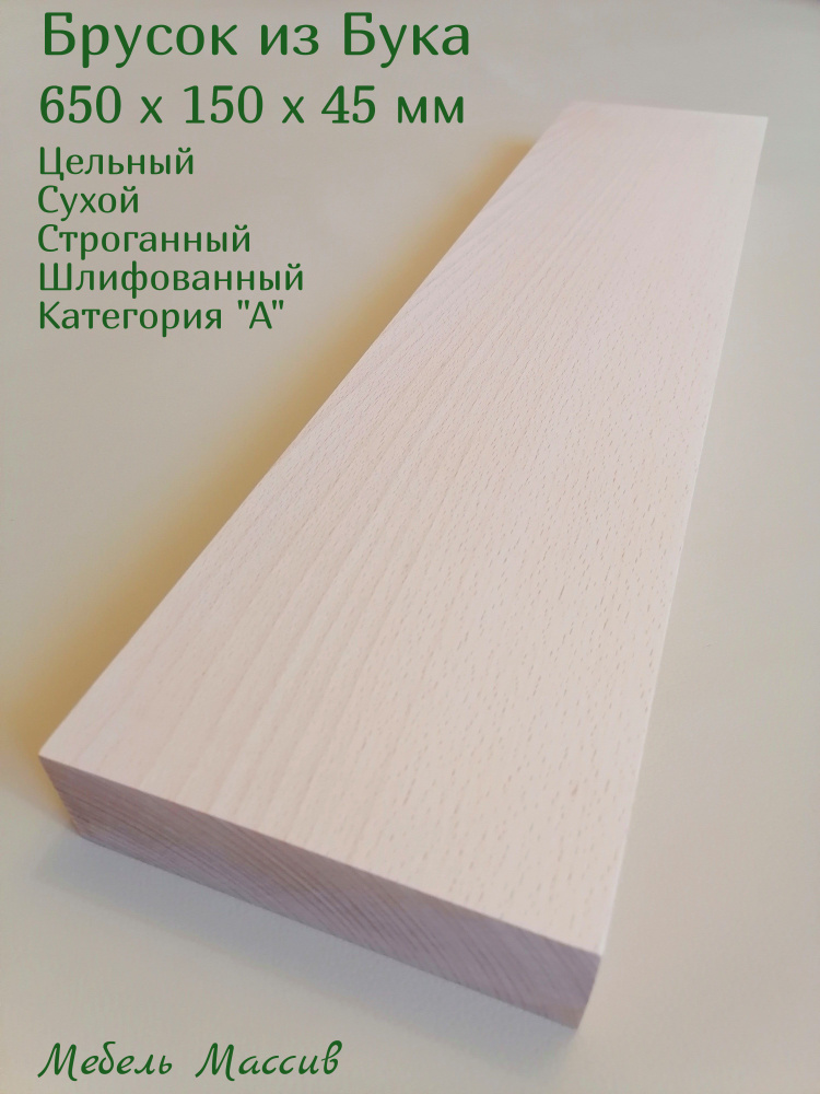 Брусок деревянный Бук 650х150х45 мм - 1 штука деревянные заготовки для творчества, топорище для топора, #1