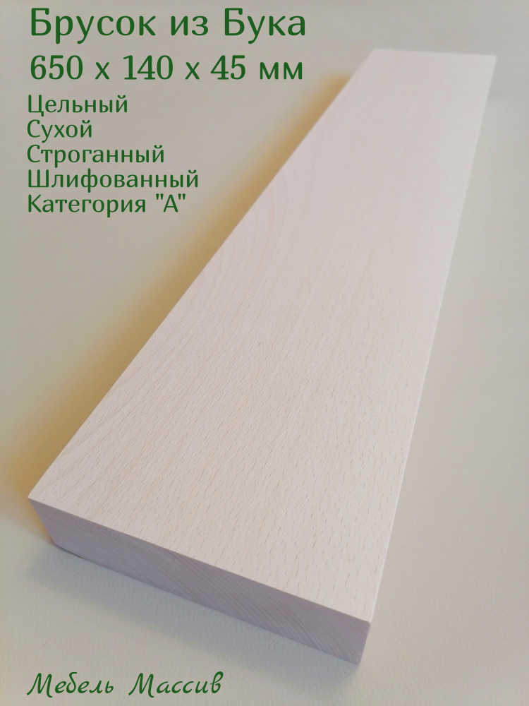 Брусок деревянный Бук 650х140х45 мм - 1 штука деревянные заготовки для творчества, топорище для топора, #1