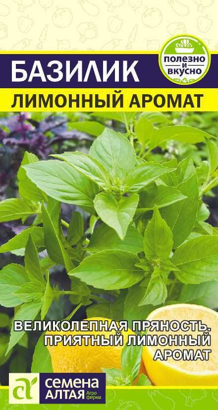 Базилик "Лимонный Аромат" семена Алтая для открытого грунта и теплиц, 0,3 гр  #1