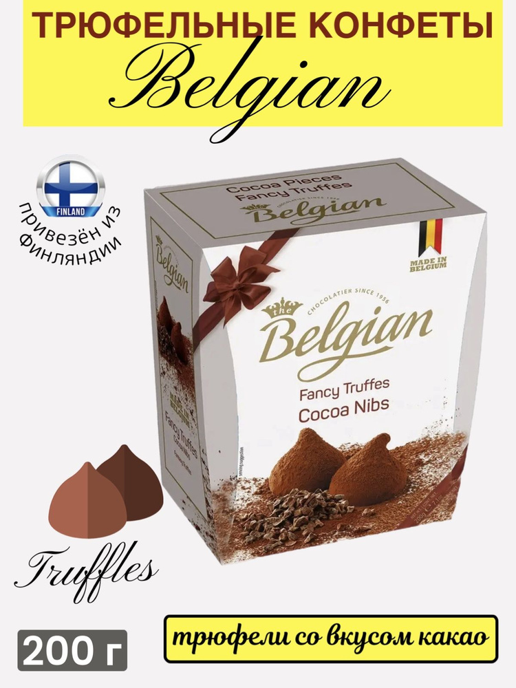 Бельгийские трюфели классические Belgian Fancy Truffes cо вкусом какао 200 г, из Финляндии  #1