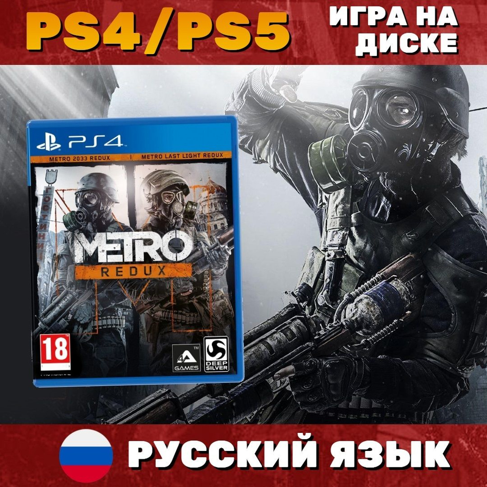 Игра Метро 2033 Возвращение (PlayStation 4, PlayStation 5, Русская версия)