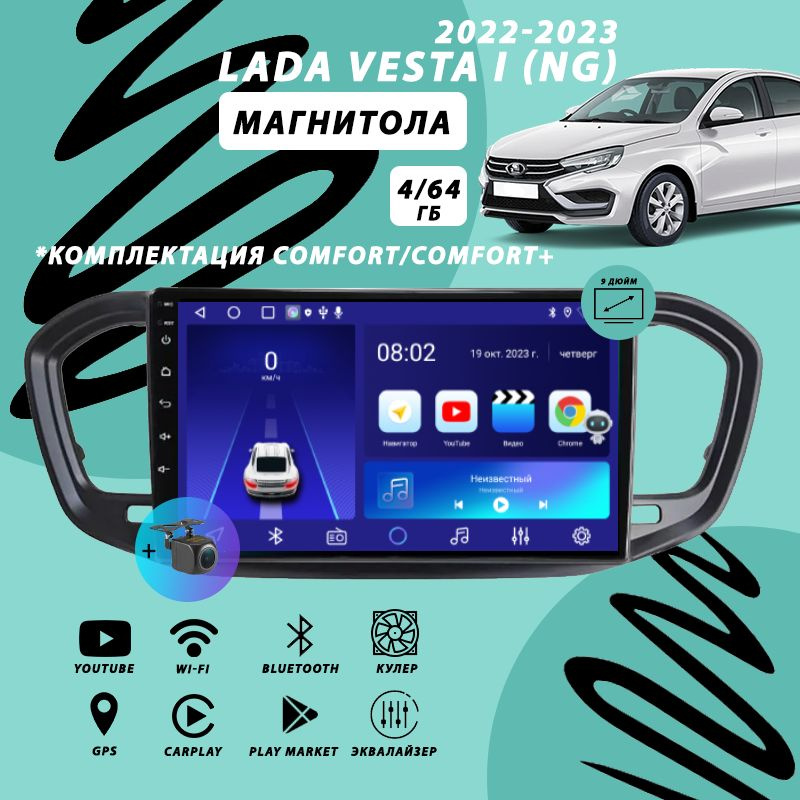 Магнитола Lada Vesta NG (2022-2023) Comfort/Comfort+ 4Гб+64Гб/Android ...