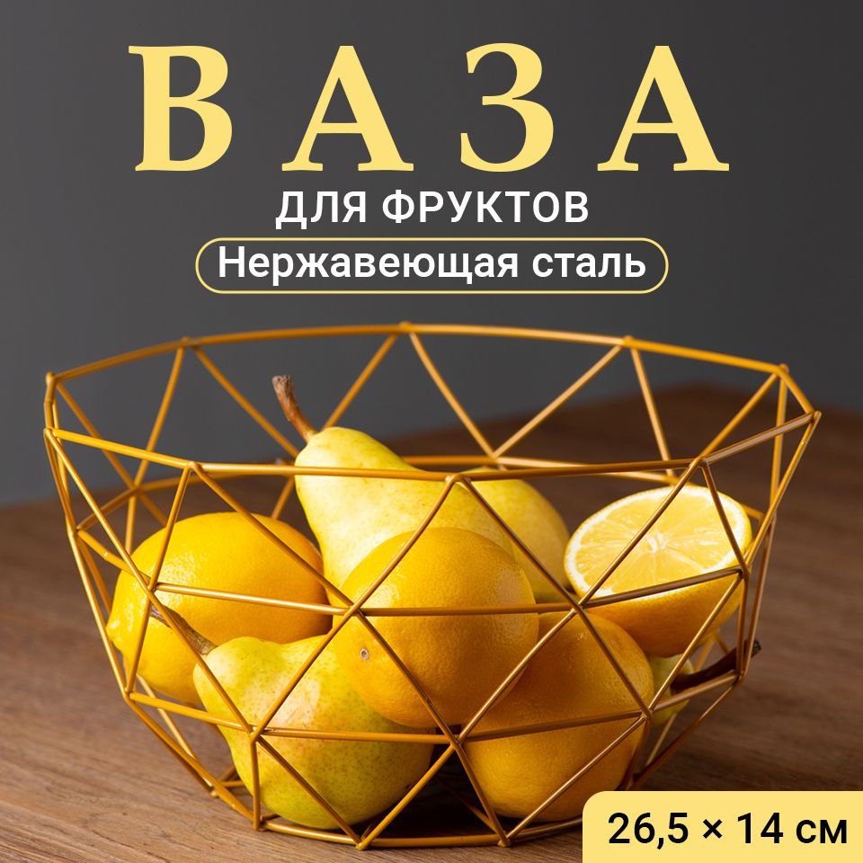 Shiny Kitchen, Фруктовница, Ваза для фруктов, Корзина металлическая,  Тарелка для конфет и печенья, Блюдо для овощей, Золото - купить с доставкой  по выгодным ценам в интернет-магазине OZON (531107720)