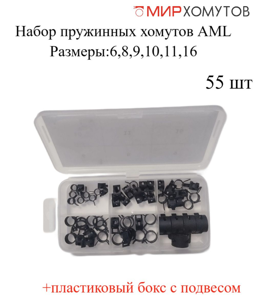 Набор пружинных хомутов AML 55 шт. в пластиковом боксе (размеры:6,8,9 ...
