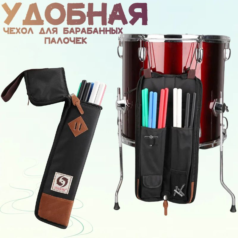 Чехол для барабанных палочек, сумка для барабанных палочек /вместимость ...