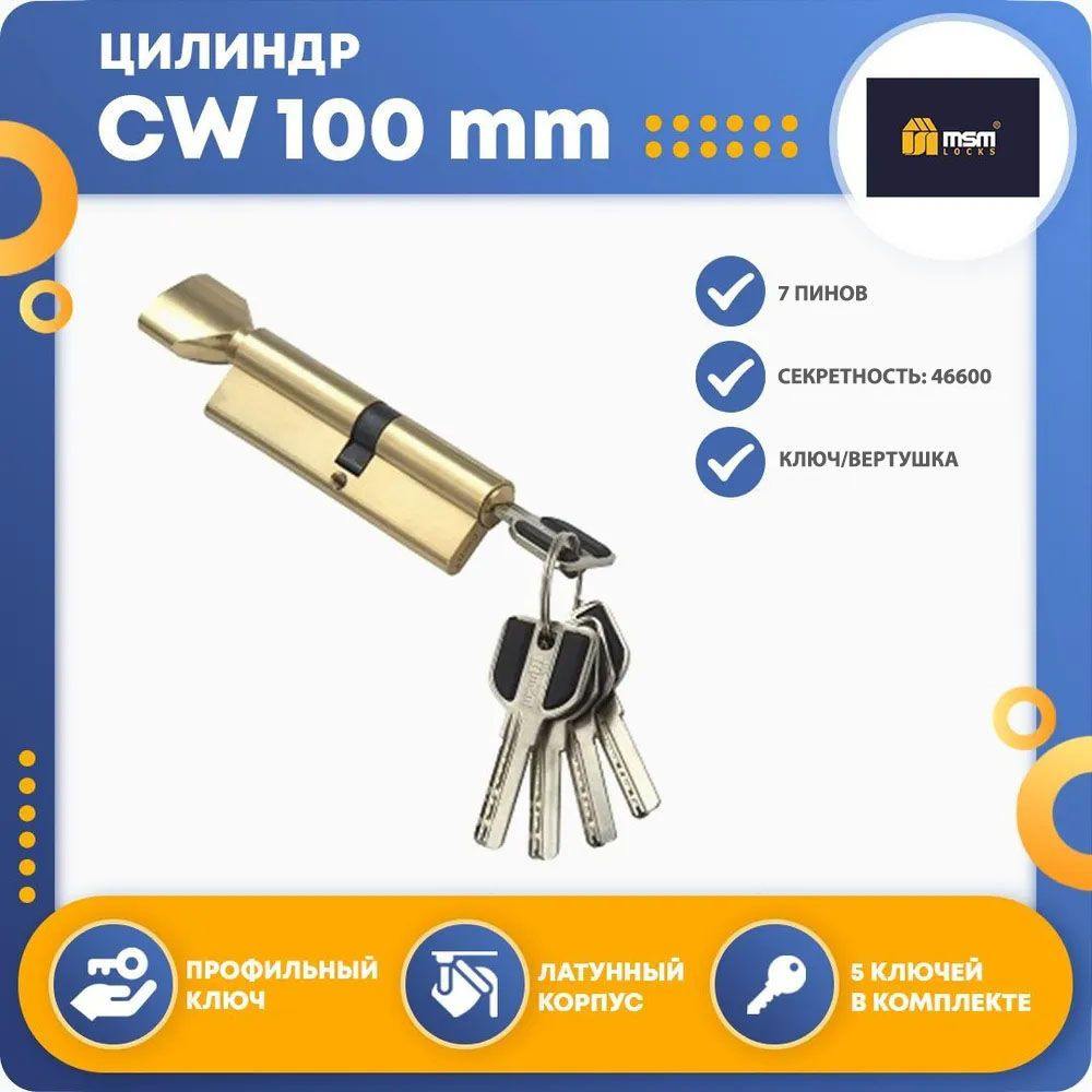 Цилиндровый механизм MSM CW 100 mm (65в/35) РВ, ключ-вертушка #1