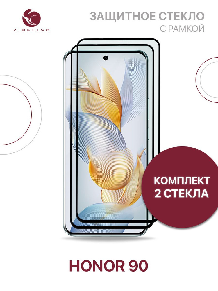 Комплект из 2 шт защитное стекло для Honor 90 с рамкой, с закругленными краями / Хонор 90  #1