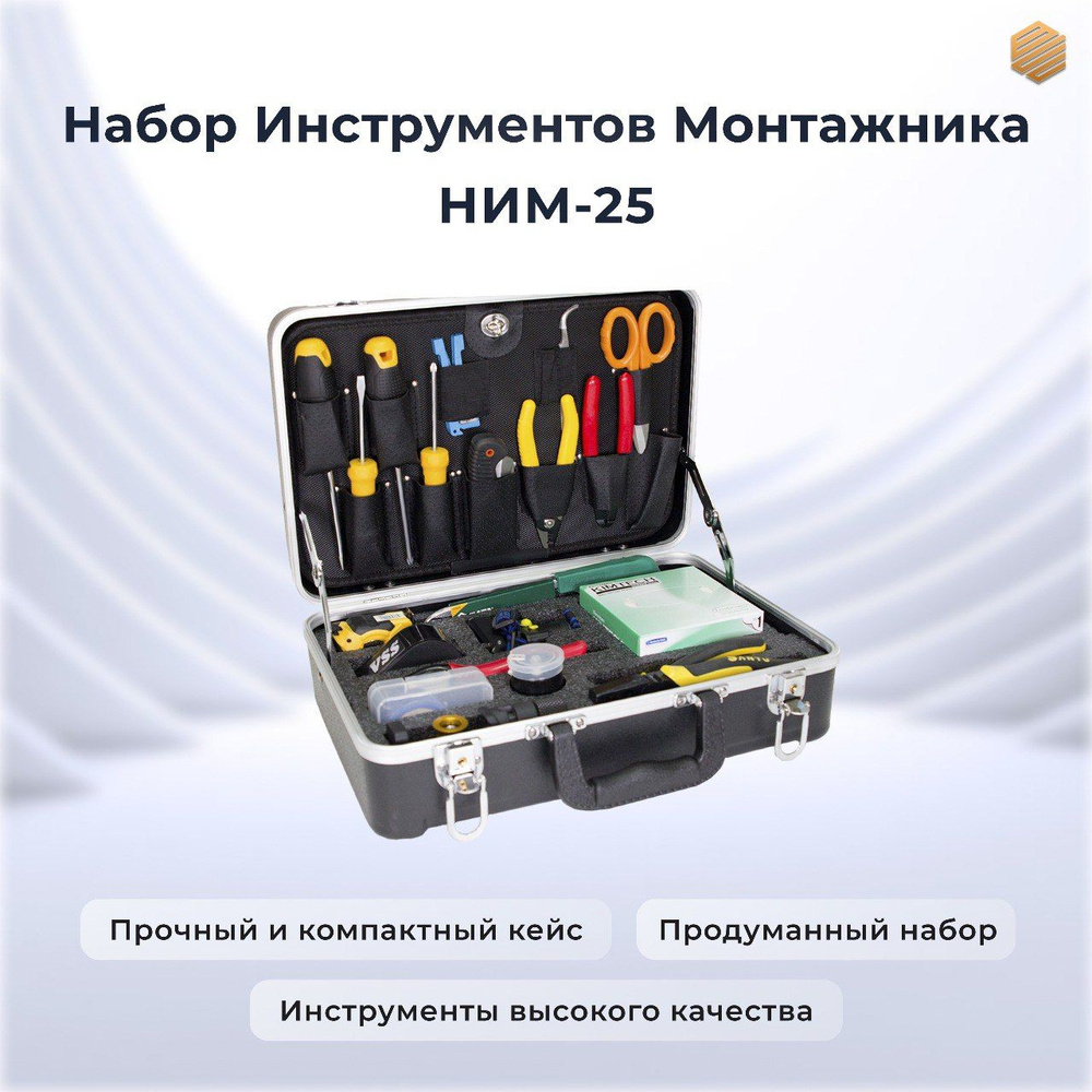 Набор инструментов для разделки оптического кабеля НИМ-25  #1