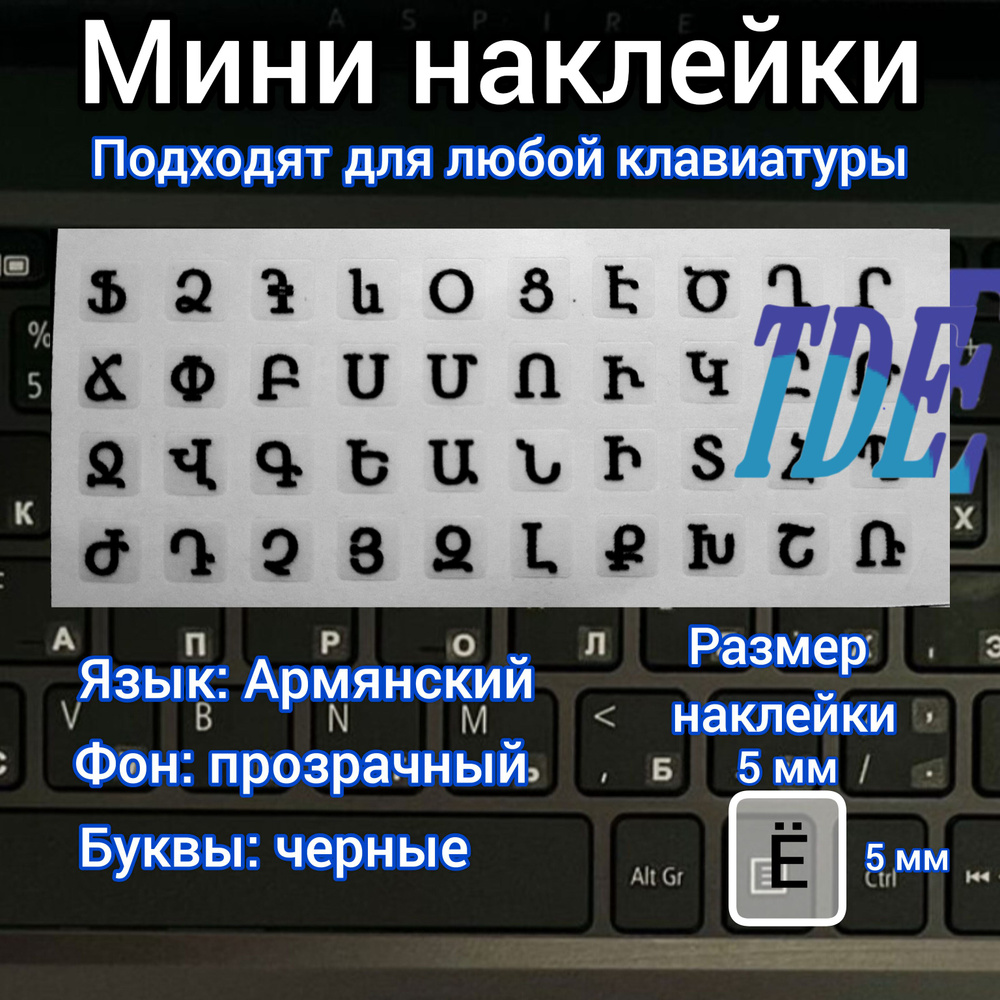 Набор для обслуживания клавиатурыTDEНаклейкаКлавTDEАрмян - купить по  выгодным ценам в интернет-магазине OZON (1308149328)