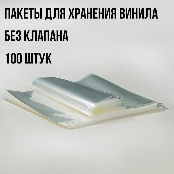 Пакеты конверты для виниловых пластинок внешние без клапана для новодельных пластинок 100 шт. хранение #1