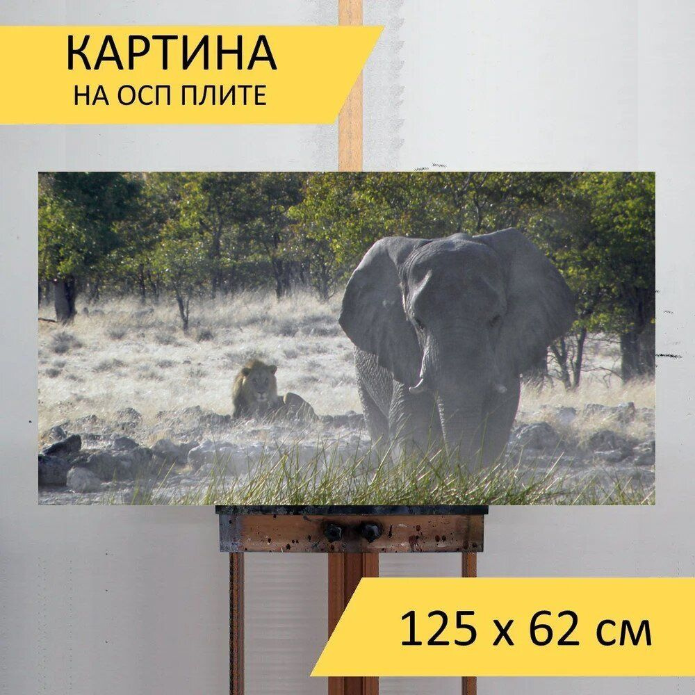 LotsPrints Картина "Слон, лев, животные 79", 125  х 62 см #1