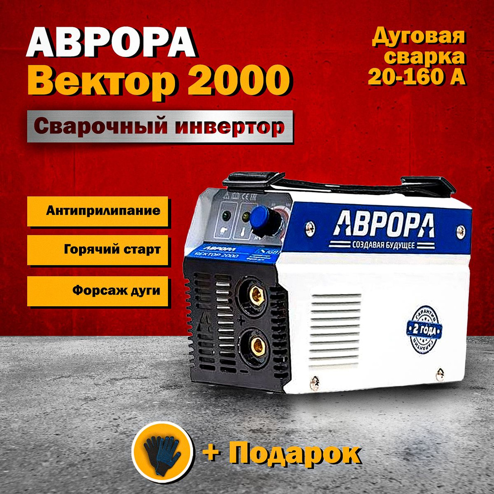 Сварочный инвертор АВРОРА Вектор 2000