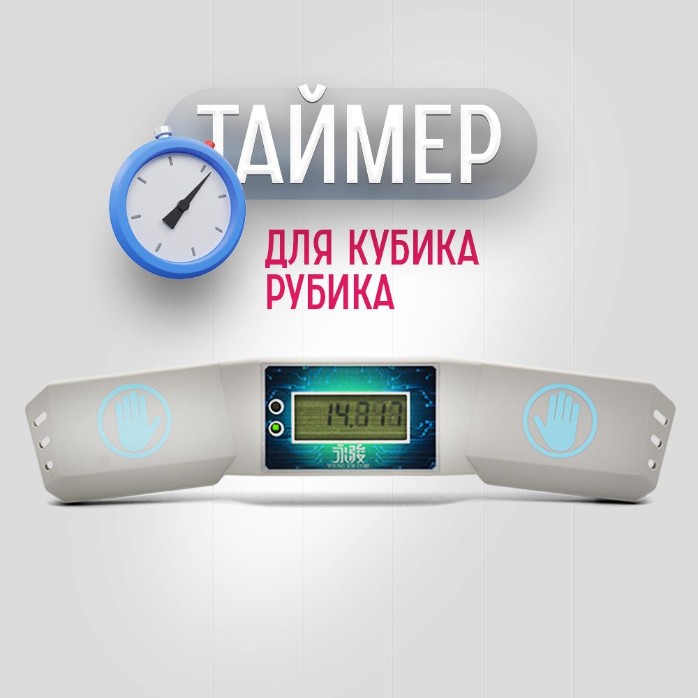 Таймер для кубика Рубика Таймер Спидкубинг YJ Speedcubing Timer #1