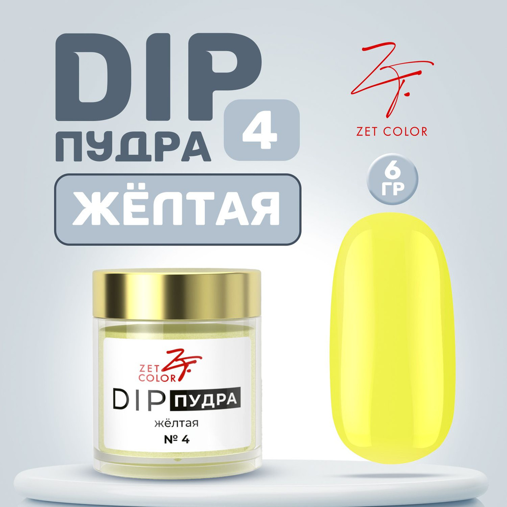 Zet Color, Пудра для ногтей DIP Система №4 желтая 6 гр #1