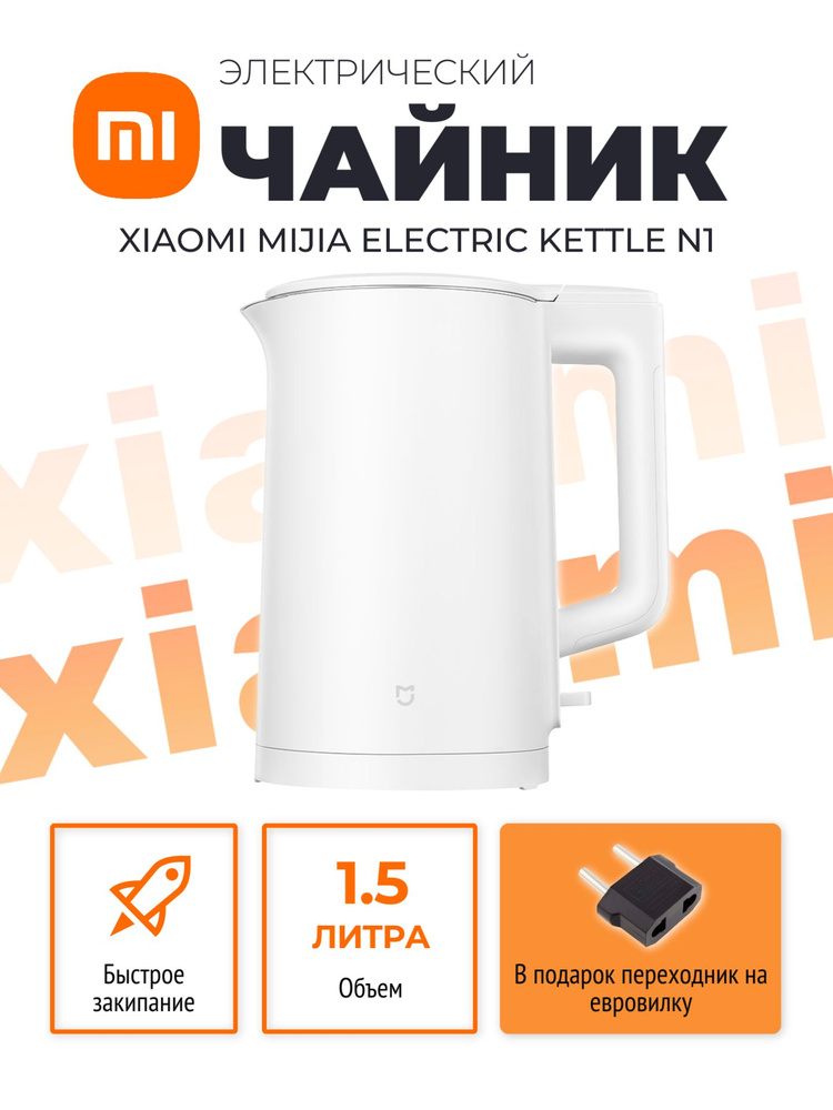 Xiaomi электрический чайник 1,5 л Mijia Electric Kettle N1 (MJDSH05YM), белый (китайская версия)  #1