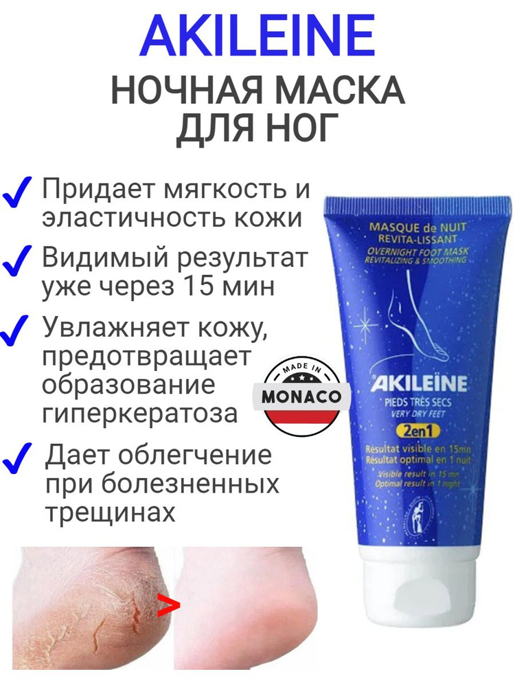 Ночная маска для ног Akileine 100мл - купить с доставкой по выгодным ...